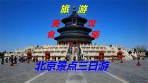 北京三日游-详细旅游+美食攻略