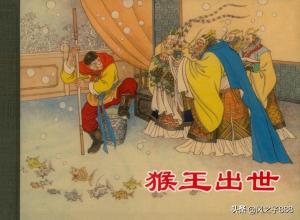 上美经典老版《西游记》连环画（20册）01-猴王出世