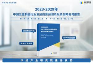 《2023年中国五金制品行业深度研究报告》-华经产业研究院发布  第1张