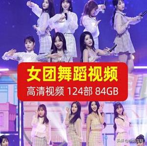 84G韩国女团跳舞舞蹈完整版视频素材大全，高清无水印免费下载